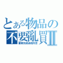 とある物品の不要亂買Ⅱ（要買先經過我同意）