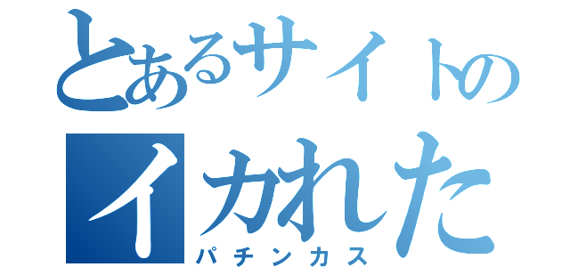 とあるサイトのイカれた発想（パチンカス）