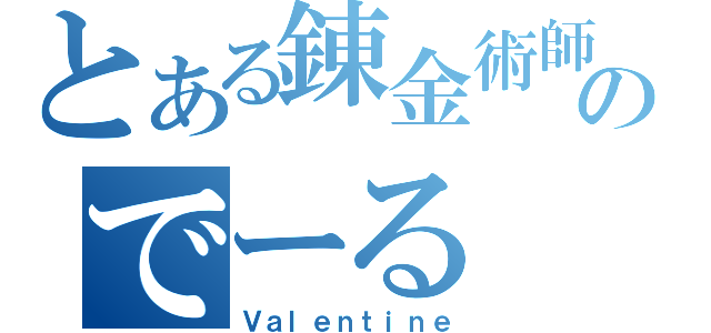 とある錬金術師のでーる（Ｖａｌｅｎｔｉｎｅ）