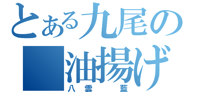 とある九尾の　油揚げ（八雲　藍）