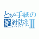 とある手紙の絶対防御Ⅱ（ガーディアン）