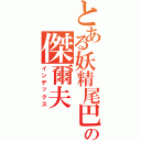 とある妖精尾巴の傑爾夫（インデックス）