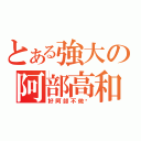 とある強大の阿部高和（好阿部不做嗎）