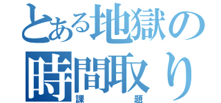 とある地獄の時間取り（課題）