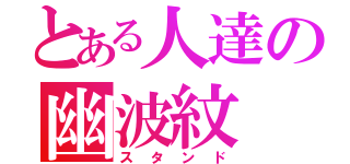 とある人達の幽波紋（スタンド）