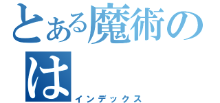 とある魔術のは（インデックス）