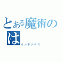 とある魔術のは（インデックス）