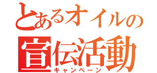 とあるオイルの宣伝活動（キャンペーン）