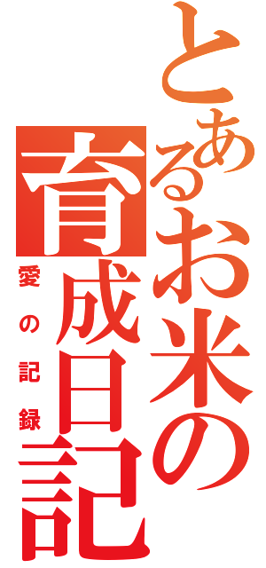 とあるお米の育成日記（愛の記録）