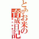 とあるお米の育成日記（愛の記録）