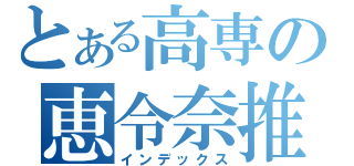 とある高専の恵令奈推し（インデックス）