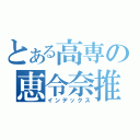 とある高専の恵令奈推し（インデックス）