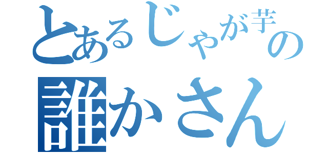 とあるじゃが芋の誰かさん（）