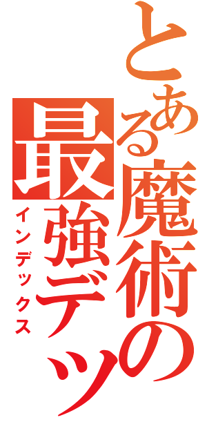 とある魔術の最強デッキ（インデックス）