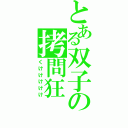 とある双子の拷問狂（くけけけけけ）