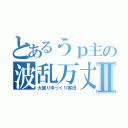 とあるうｐ主の波乱万丈！？Ⅱ（大回りゆっくり実況）