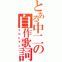 とある中二の自作歌詞（クロレキシ）