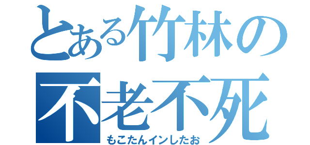 とある竹林の不老不死（もこたんインしたお）