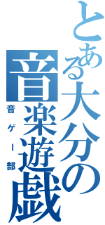 とある大分の音楽遊戯（音ゲー部）