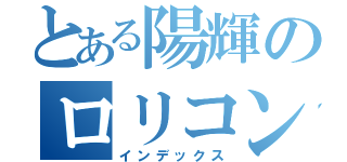 とある陽輝のロリコン疑惑（インデックス）