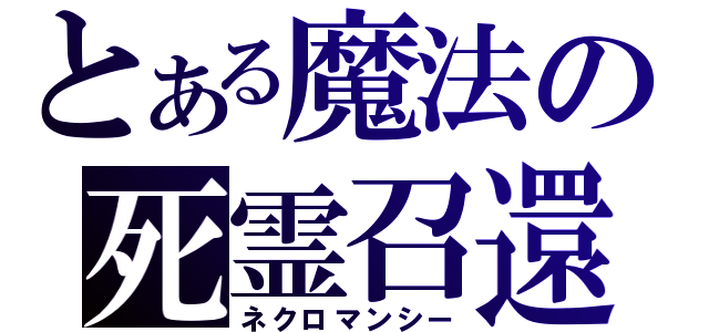 とある魔法の死霊召還（ネクロマンシー）