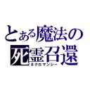 とある魔法の死霊召還（ネクロマンシー）