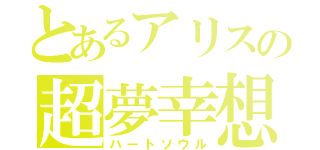 とあるアリスの超夢幸想（ハートソウル）