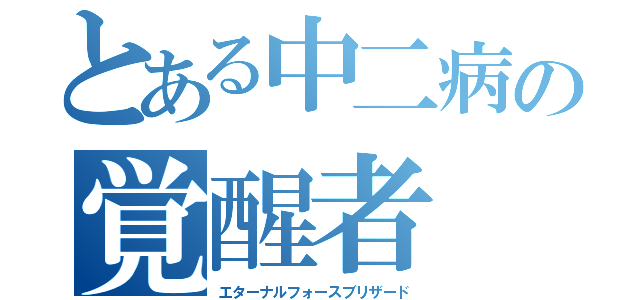 とある中二病の覚醒者（エターナルフォースブリザード）