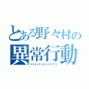 とある野々村の異常行動（キチガイチンポコハゲナマコ）