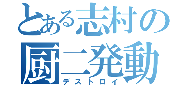 とある志村の厨二発動（デストロイ）