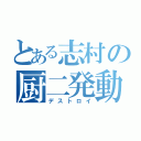 とある志村の厨二発動（デストロイ）