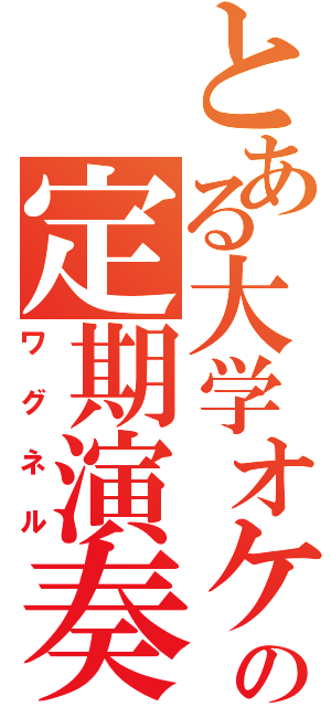 とある大学オケの定期演奏会（ワグネル）