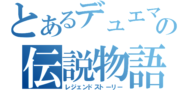 とあるデュエマの伝説物語（レジェンドストーリー）