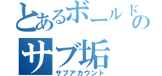 とあるボールド使いのサブ垢（サブアカウント）