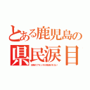 とある鹿児島の県民涙目（王様のブランチが放送されない）