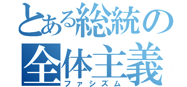 とある総統の全体主義（ファシズム）