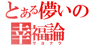 とある儚いの幸福論（サヨナラ）