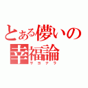 とある儚いの幸福論（サヨナラ）