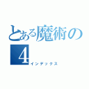 とある魔術の４（インデックス）