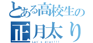 とある高校生の正月太り（Ｌｅｔ'ｓ ｄｉｅｔ！！！）