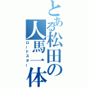 とある松田の人馬一体（ロードスター）