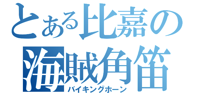 とある比嘉の海賊角笛（バイキングホーン）