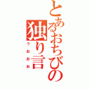 とあるおちびの独り言（うおおお）