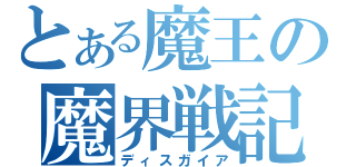 とある魔王の魔界戦記（ディスガイア）