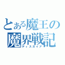 とある魔王の魔界戦記（ディスガイア）