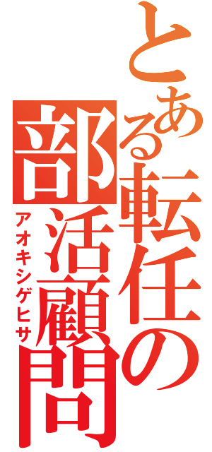 とある転任の部活顧問（アオキシゲヒサ）