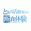 とある活動家の断食体験（ハンガーストライキ）