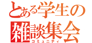 とある学生の雑談集会（コミュニティ）