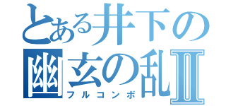 とある井下の幽玄の乱Ⅱ（フルコンボ）