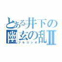 とある井下の幽玄の乱Ⅱ（フルコンボ）